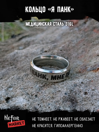 Кольцо из нержавеющей стали Я панк, мне по**й! 6 мм KSS597
