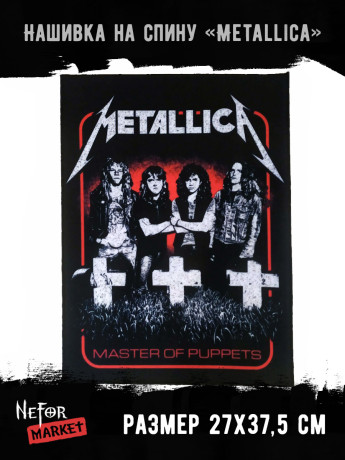 Нашивка большая Metallica НБД145