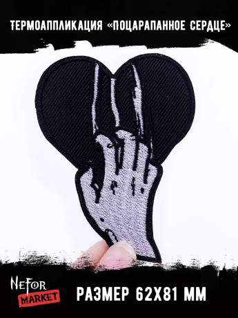 Термонашивка Поцарапанное Сердце TNV441 Термонашивка Поцарапанное Сердце TNV441