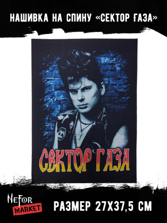 Нашивка большая Сектор Газа НБД201