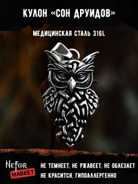 Кулон Сон Друидов TS573