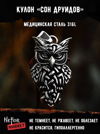 Кулон Сон Друидов TS573