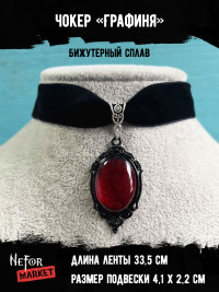 Чокер с кулоном Графиня ЧК004r