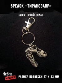 Брелок Тиранозавр bre017