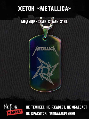 Жетон из медицинской стали Metallica NFTB010rb