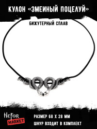 Ожерелье Змеиный Поцелуй КА200