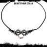 Ожерелье Змеиный Поцелуй КА200