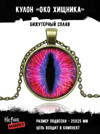 Кулон Око Хищника S0392
