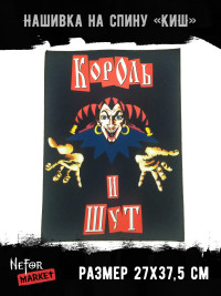 Нашивка большая Король и Шут НБД004