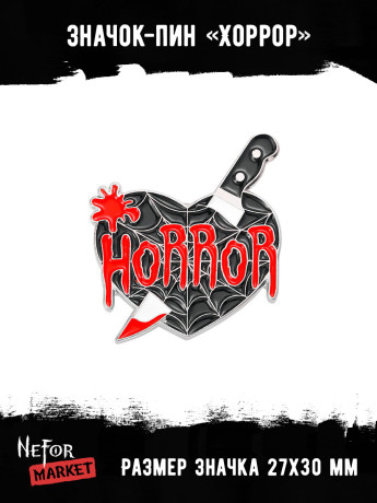 Значок металлический Хоррор BR306