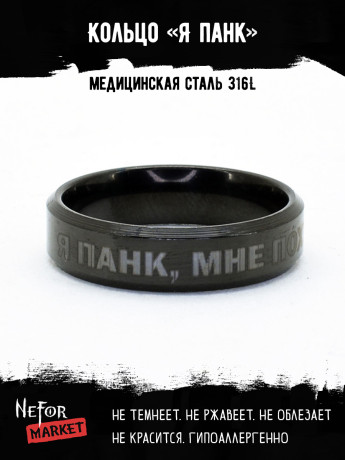 Кольцо из нержавеющей стали Я панк, мне по**й! 6 мм KSS597b