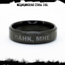 Кольцо из нержавеющей стали Я панк, мне по**й! 6 мм KSS597b