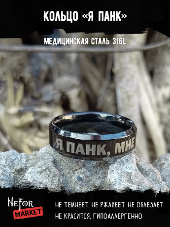 Кольцо из нержавеющей стали Я панк, мне по**й! 6 мм KSS597b