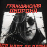 Балахон Гражданская Оборона БРМ130