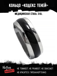 Кольцо из нержавеющей стали Кодекс Теней KSS272