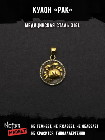 Кулон Знак Зодиака Рак TS546