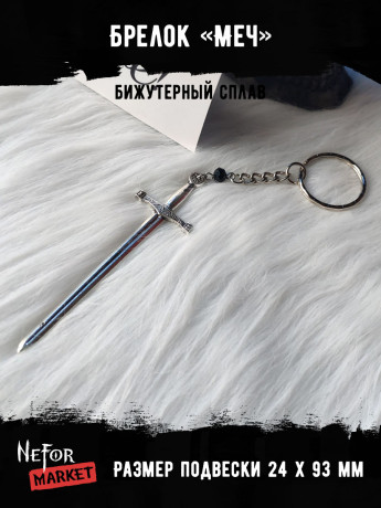 Брелок Меч bre018
