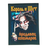 Нашивка большая Король и Шут НБД005