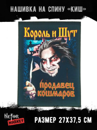 Нашивка большая Король и Шут НБД005
