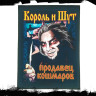 Нашивка большая Король и Шут НБД005