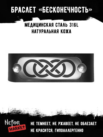 Браслет оберег кожаный Бесконечность SBR001