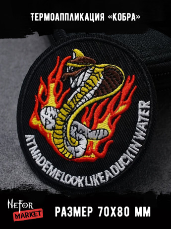Термонашивка Кобра TNV060
