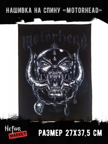 Нашивка большая Motorhead НБД147