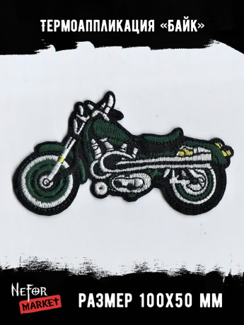 Термонашивка Байк (зелёный) TNV443