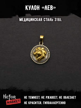 Кулон Знак Зодиака Лев TS547