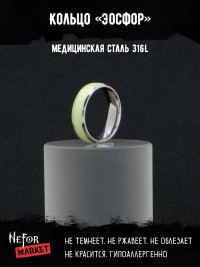 Кольцо из нержавеющей стали Эосфор (светится в темноте) KSS670