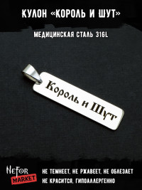 Кулон Король и Шут NFP038