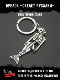 Брелок Скелет Русалки bre019