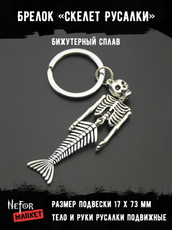 Брелок Скелет Русалки bre019