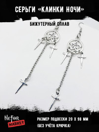 Серьги Клинки Ночи СА042