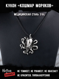 Кулон Кошмар Моряков TS295