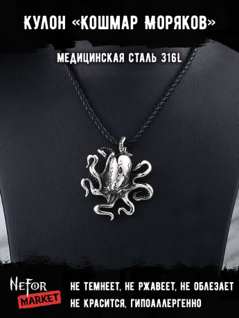 Кулон Кошмар Моряков TS295