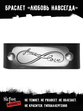 Браслет-оберег кожаный Любовь Навсегда SBR002