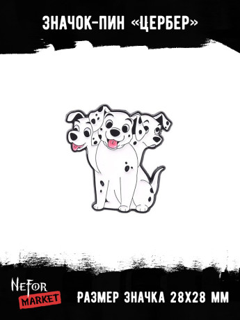 Значок металлический Цербер BR308