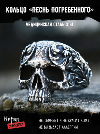 Кольцо из нержавеющей стали Песнь Погребенного KSS621