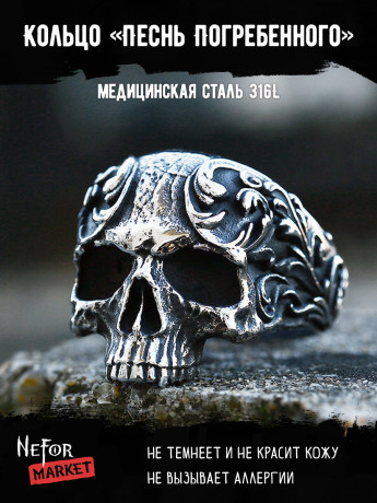 Кольцо из нержавеющей стали Песнь Погребенного KSS621