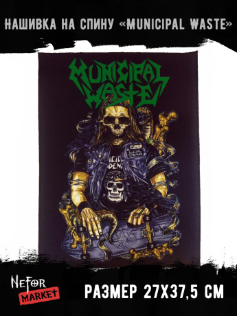Нашивка большая Municipal Waste НБД148