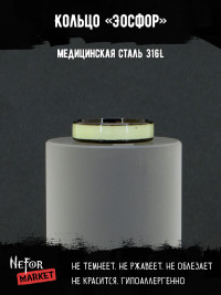 Кольцо из нержавеющей стали Эосфор (светится в темноте) KSS670b