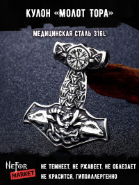 Кулон Молот Тора TS578