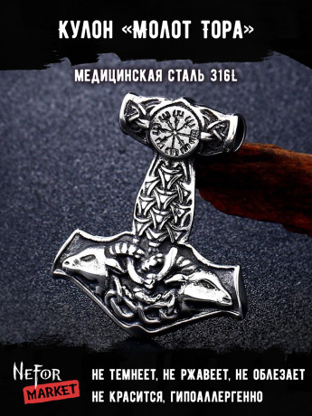 Кулон Молот Тора TS578