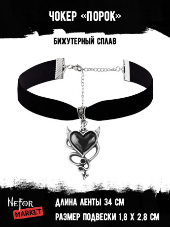 Чокер с кулоном Порок ЧК007