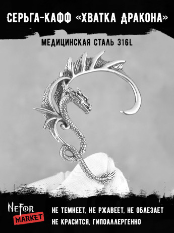 Серьга-кафф из нержавеющей стали Хватка Дракона HPN018