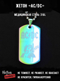 Жетон из медицинской стали AC/DC NFTB013rb