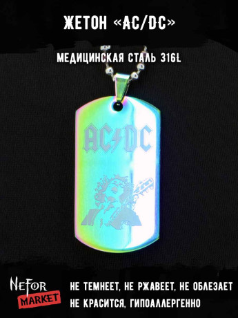 Жетон из медицинской стали AC/DC NFTB013rb