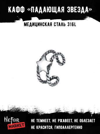 Кафф из нержавеющей стали Падающая Звезда HPN884