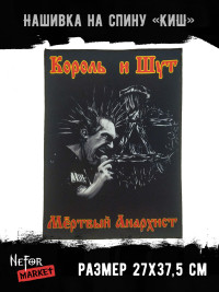 Нашивка большая Король и Шут НБД006